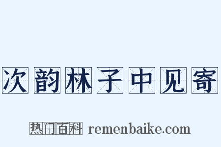 次韵林子中见寄是什么意思的图片